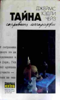 Книга Чейз Д. Тайна сокровищ магараджи Том 7, 11-12929, Баград.рф